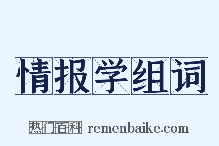 情报学组词是什么意思的图片